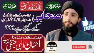 (Sahabi Kesa Kahta ha) Mulana Ahsan Ilahi Hanfi Sahb Bayan 2023/صحابی کسے کہتے ہے/علی نشریات آفیشل