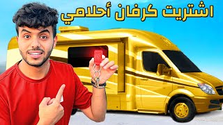 اشتريت كرفان أحلامي في أمريكا - جولة في بيتي المتنقل 🇺🇸