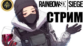 Играем в Tom Clancy's Rainbow Six Siege. Набор новых людей