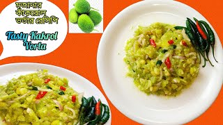 কাঁকরোল ভর্তাটা এইভাবে বানালে খেতে হবে অসাধারণ ll Tasty Kakrol Vortar Recipe ll Vortha Recipe Bangla