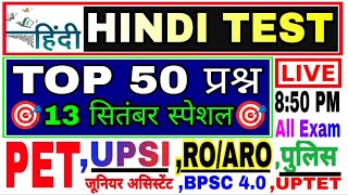 Hindi Live test | hindi mock test | हिंदी व्याकरण महत्वपूर्ण 50 प्रश्न हिंदी लाइव टेस्ट #hindi_test