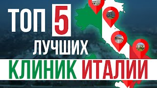 ТОП-5/Лучшие клиники Италии/#newsweek #italy