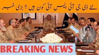 Breaking news  || pak army  || ISI || DG ISI  || پاک فوج میں اہم  احدوں پر تبادلے