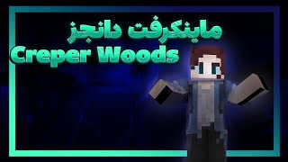 بهتر از این مرحله نداره ماینکرفت دانجز! CREPER WOODS