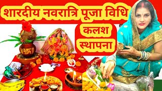 शारदीय नवरात्रि कलश स्थापना सरल पूजा विधि | Navratri saral Puja vidhi 2024|Kalash sthapna 2024muhurt