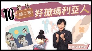 《MuMu故事時間》 | 第二季第10集 好撒瑪利亞人