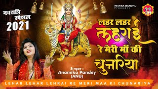 Navratri Special, लहर लहर लहराई रे मेरी माँ की चुनरिया, Lehar Lehar Lehrayi Re Meri Maa Ki Chunariya