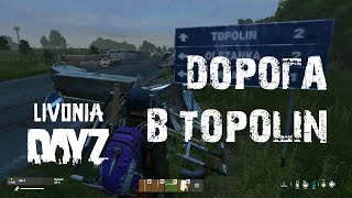 DayZ. Livonia. Дорога в TOPOLIN. #СталкерБаннерщик #DayZ