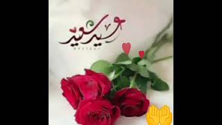 عيد مبارك سعيد وكل عام وانتم بألف خير 🥰🌹