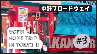 【まんだらけ】【変や】【ソフビ】天下の中野ブロードウェイでソフビハントッ!!　東京ソフビハント旅③