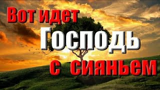 ХРИСТИАНСКИЕ ПЕСНИ | ВОТ ИДЕТ ГОСПОДЬ С СИЯНЬЕМ