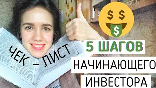 Инвестиции для начинающих. С чего начать? Первые шаги.