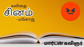 சினம் | தமிழ் கவிதை | மார்டன் கவிஞர் | sinam | tamil kavithai | marden kavingar | kovam