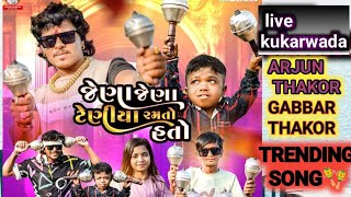 Jena Jena Gugara || ARJUN THAKOR || GABBAR THAKOR || LIVE PROGRAM KUKARWADA 2024 ||