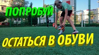 ПЕНАЛЬТИ ЧЕЛЛЕНДЖ НА РАЗУВАНИЕ  |  А ТЫ ТАК СМОЖЕШЬ?