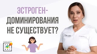 Что такое эстрогенодоминирование?