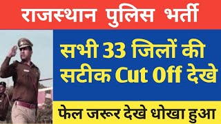 Rajasthan Police Cut Off 2021 || Rajasthan police cut off Subhash Charan