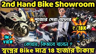 2nd HAND BIKE: 🔥Lakh টাকার BIKE শুধুমাত্র 18 হাজারে💥😳| MALDA SECOND HAND BIKE SHOWROOM | SANAM BABIN