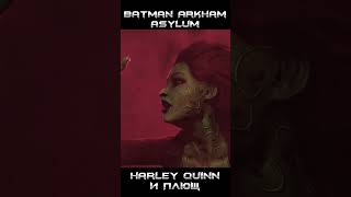 Плюща нет в списке приглашённых #batman #harley #ivy