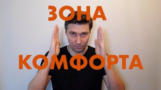 ЧТО ТАКОЕ ЗОНА КОМФОРТА И КАК НЕ БОЯТЬСЯ ИЗ НЕЕ ВЫХОДИТЬ. КАК НЕ ОГРАНИЧИВАТЬ САМИХ СЕБЯ.