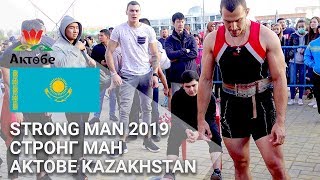 G-STRONG POWER FEST АКТОБЕ 2019 КАЗАХСТАН -STRONGMAN AKTOBE 2019 Стронгмен