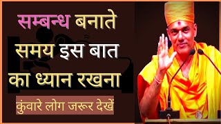 GyanVatsal Swami Relationship Speech in Hindi | सम्बन्ध बनाते समय इस बात का ध्यान रखना