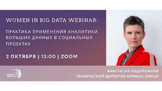 WiBD Webinar: Практика применения аналитики больших данных в социальных проектах