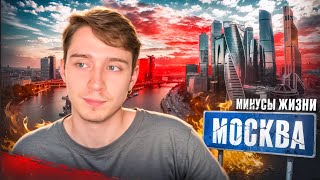 ТОП-5 Неочевидных Минусов Москвы