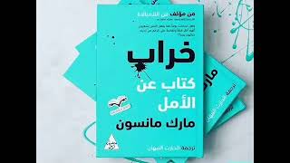 #اقتباس_من_كتاب_خراب كتاب عن الأمل