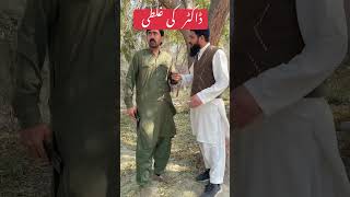 Dr ki galti#trendingshorts #comedy #viral #foryou #imrankhanpti