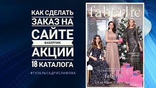 Как сделать заказ на сайте Фаберлик // Акции 18 каталога