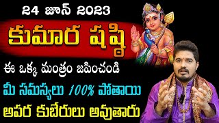 మీ జీవితాన్ని మార్చే కుమార స్వామి మంత్రం || Kumara Sashti 2023 || Kumara Swamy Mantram || Satyasai