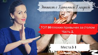 Этикет за столом. Топ-10 плохих привычек за столом. Часть 2 / Этикет с Татьяной Гладкой