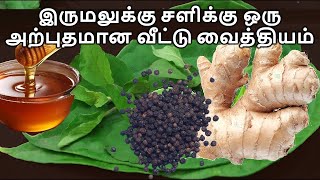 மார்பு நெரிசல், இருமலுக்கு, சளிக்கு, ஒரு அற்புதமான வீட்டு வைத்தியம் || Home remedy Cough Cold Kapha