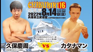 久保慶周（和術慧舟会セイゴ道場）vs カタナマン（IMPACT）｜日本骨髄バンクチャリティCHAKURIKI 16 白鷺祭