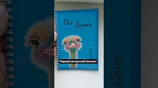 ЛЮБИТЕ ПИСАТИ СВОЇ ДУМКИ В КРАСИВИХ БЛОКНОТАХ?🤗 #планер #блокнот #щоденник