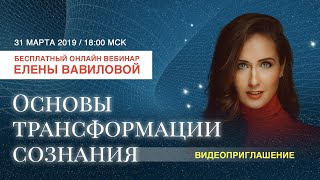 Бесплатная Онлайн Лекция 31.03.19. Елена Вавилова