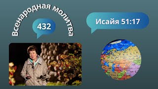 432. Всенародная молитва. 16 ноября. Исаия 51:17