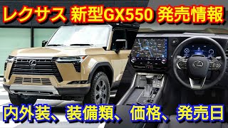 レクサス 新型GX550 発売へ！内外装、スペック、価格、発売時期を紹介！