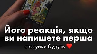 💌Його реакція якщо ви напишете першою?