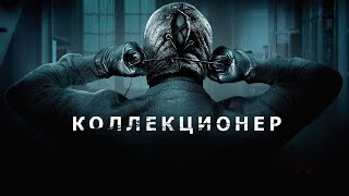 Коллекционер | Ужасы | Фильм полностью на русском языке