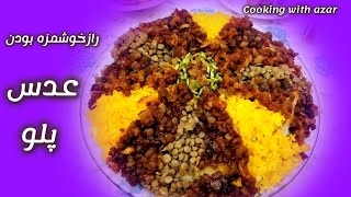 رازمخفی کردن عدس پلوخوشمزه:))) آنقدرخوشمزه است که میتوانیدهرروزبپزید:)غذای خوشمزه درحد رستوران