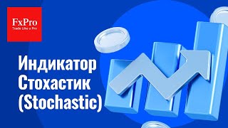 📈 Индикатор Stochastic: что показывает Стохастик, как пользоваться | 📊 Обучение трейдингу от FxPro