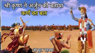 Shri Krishna Told The Power Of Karna To Arjun | श्री कृष्ण ने अर्जुन को बताया कर्ण का बल #krishna