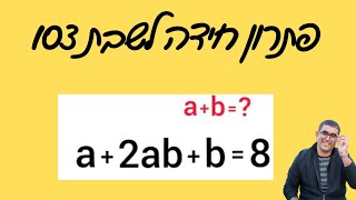 פתרון חידה לשבת 103#מתמטיקה #חידה_לשבת