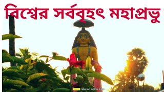 বিশ্বের সর্ব বৃহৎ চৈতন্য মহাপ্রভুর মূর্তি ||  BIGGEST 60 FEET MURTI OF SHREE CHAITANYA  IN NABADWIP