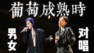 杨千嬅 刘惜君《葡萄成熟时》