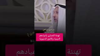 تهنئة النصارى بأعيادهم الدينية والامور الدنيوية #عثمان_الخميس