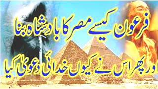 فرعون مصر کا بادشاہ کیسے بنا/firon ki biwi hazrat asiya ka waqia