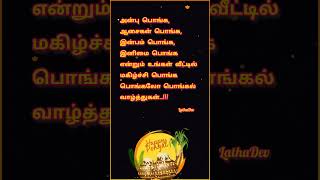 Pongal Status || Happy Pongal || Pongalo Pongal Pongalo Pongal || Pongal Status Song